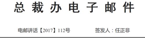華為任正非簽發112號文:絕不允許為了風險控制,把業務部門逼上梁山,金融合規的目標也是多產糧食,而不